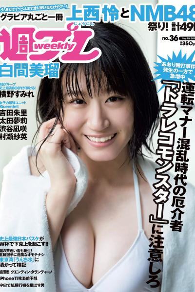 Weekly Playboy 2019 No.36 上西怜 太田夢莉 横野すみれ 白間美瑠 山本望叶