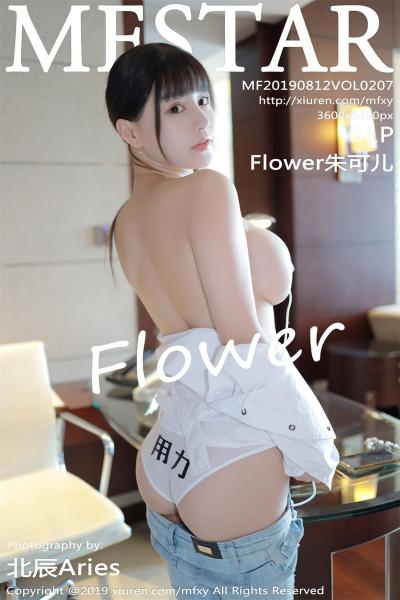 MFStar范模学院 Vol.207 Flower朱可儿
