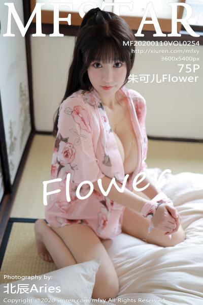 MFStar范模学院 Vol.254 朱可儿Flower