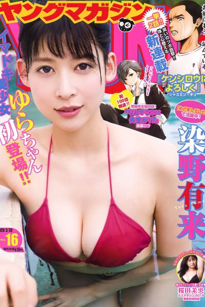Young Magazine 2020 No.16 染野有来 桜田茉央